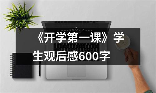 《开学第一课》学生观后感600字