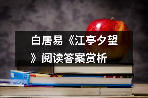 白居易《江亭夕望》阅读答案赏析