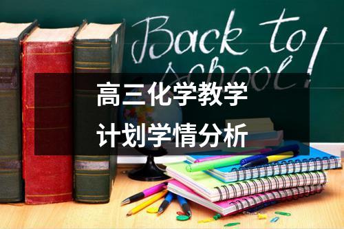 高三化学教学计划学情分析