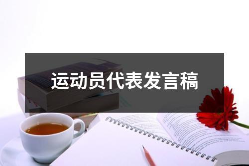 运动员代表发言稿