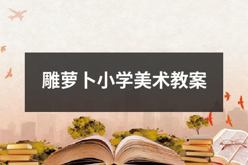 雕萝卜小学美术教案