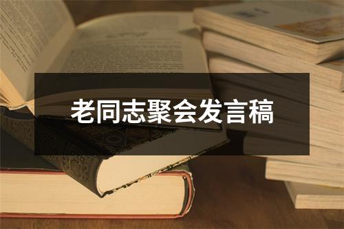 老同志聚会发言稿