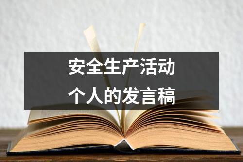 安全生产活动个人的发言稿