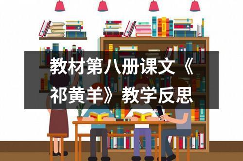 教材第八册课文《祁黄羊》教学反思