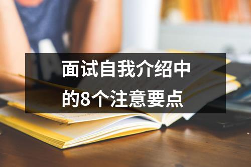 面试自我介绍中的8个注意要点