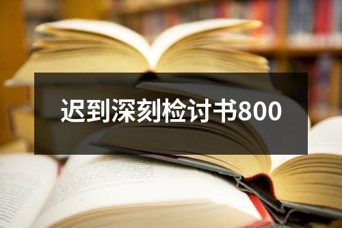 迟到深刻检讨书800