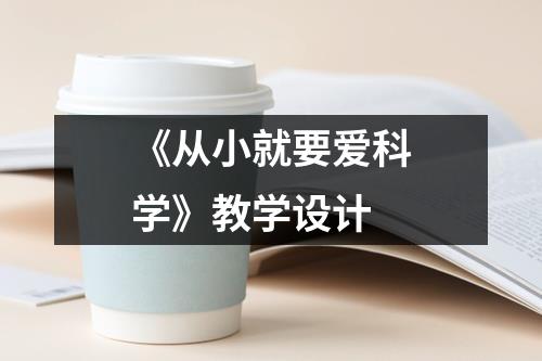 《从小就要爱科学》教学设计