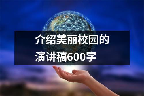 介绍美丽校园的演讲稿600字