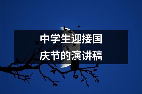 中学生迎接国庆节的演讲稿