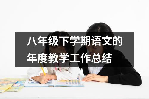 八年级下学期语文的年度教学工作总结