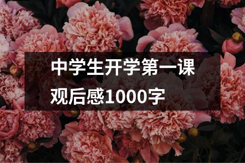 中学生开学第一课观后感1000字