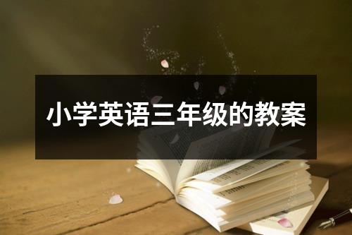 小学英语三年级的教案