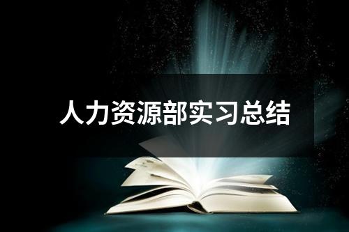 人力资源部实习总结