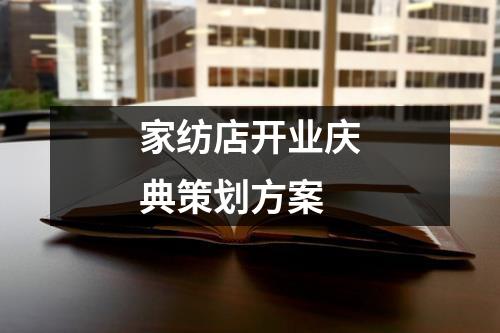 家纺店开业庆典策划方案