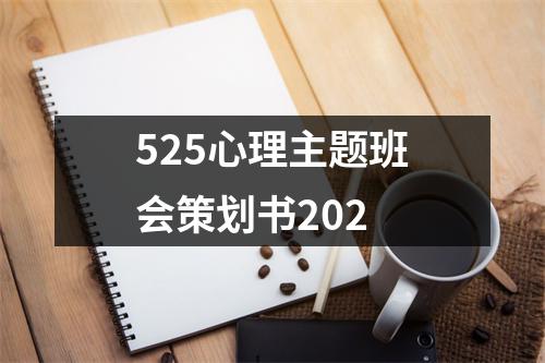 525心理主题班会策划书202