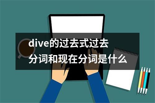 dive的过去式过去分词和现在分词是什么