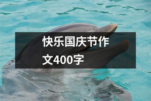 快乐国庆节作文400字