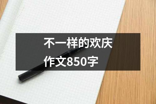 不一样的欢庆作文850字