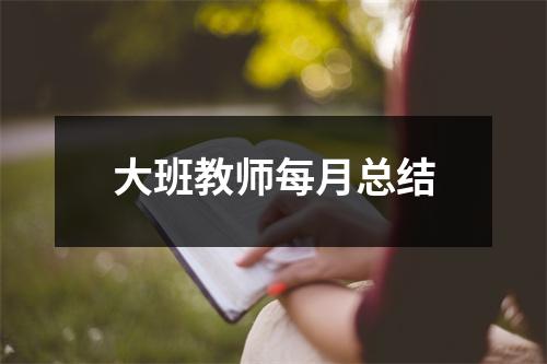 大班教师每月总结