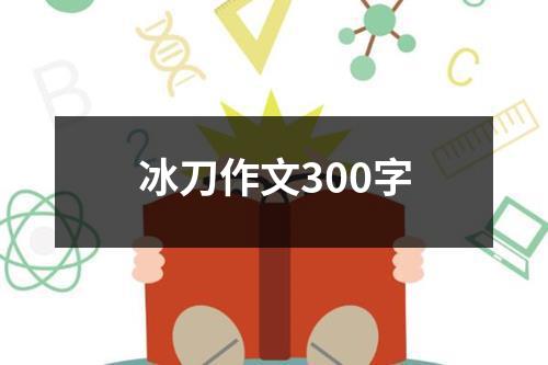 冰刀作文300字