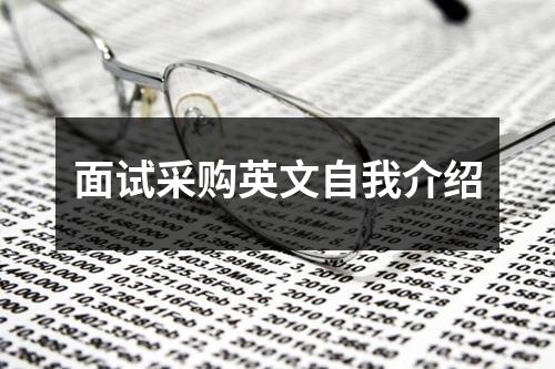 面试采购英文自我介绍