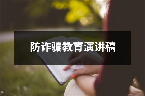 防诈骗教育演讲稿