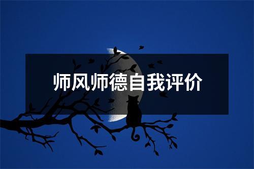 师风师德自我评价