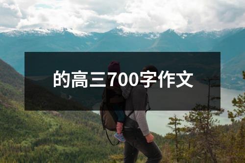 的高三700字作文