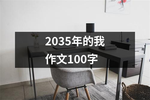 2035年的我作文100字