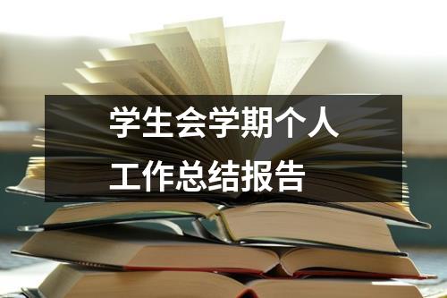 学生会学期个人工作总结报告