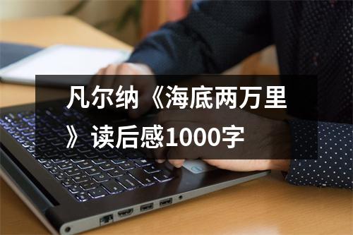 凡尔纳《海底两万里》读后感1000字