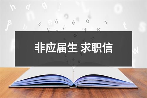 非应届生 求职信