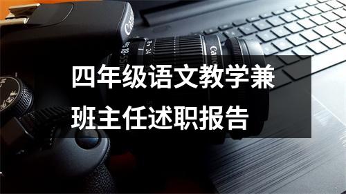 四年级语文教学兼班主任述职报告