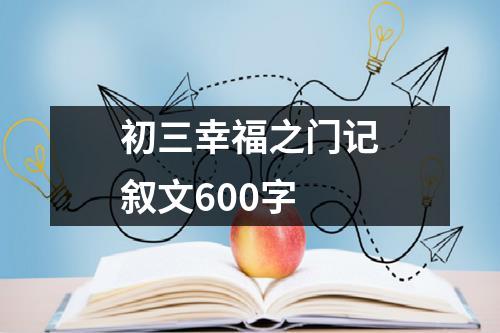 初三幸福之门记叙文600字