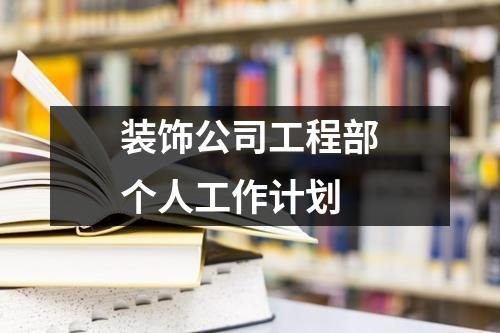 装饰公司工程部个人工作计划