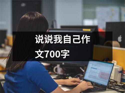 说说我自己作文700字