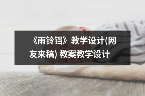 《雨铃铛》教学设计(网友来稿) 教案教学设计