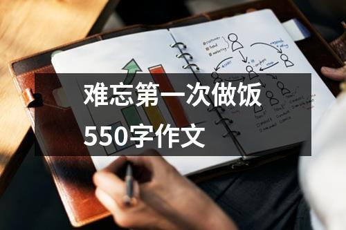 难忘第一次做饭550字作文