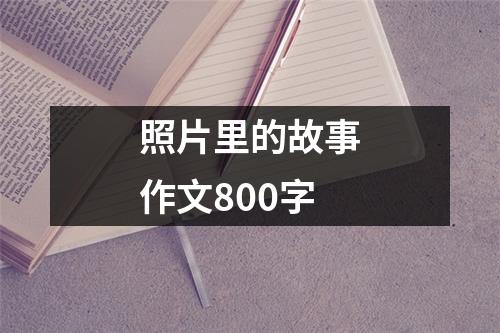 照片里的故事作文800字