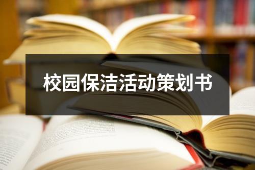 校园保洁活动策划书