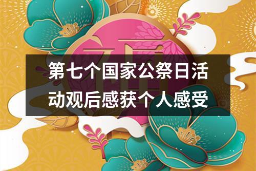 第七个国家公祭日活动观后感获个人感受