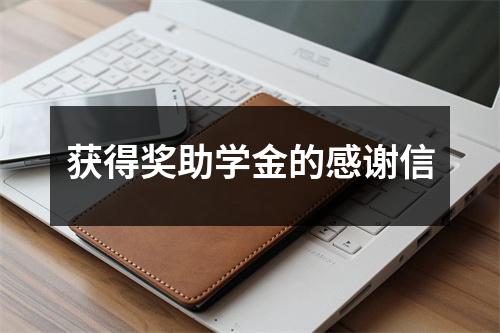 获得奖助学金的感谢信