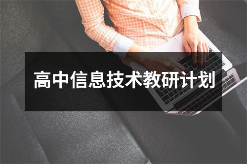 高中信息技术教研计划