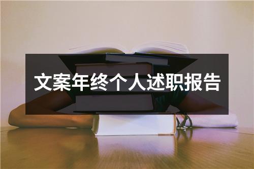 文案年终个人述职报告