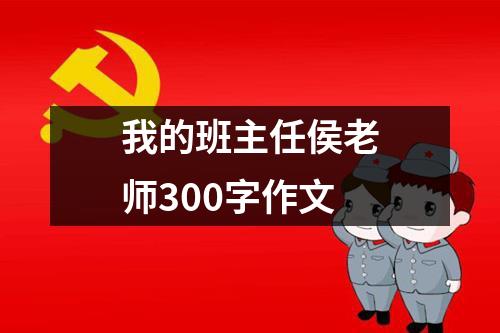 我的班主任侯老师300字作文