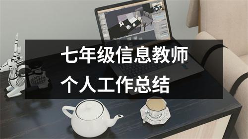 七年级信息教师个人工作总结