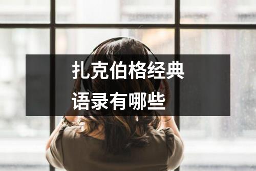 扎克伯格经典语录有哪些