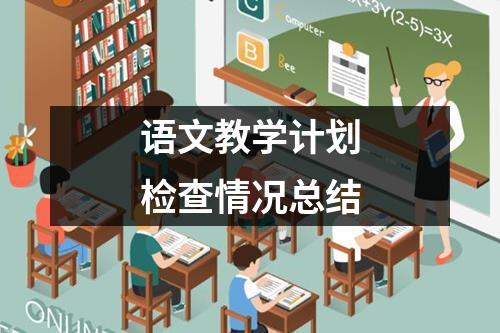 语文教学计划检查情况总结