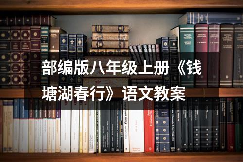 部编版八年级上册《钱塘湖春行》语文教案