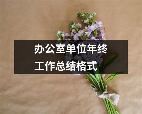 办公室单位年终工作总结格式